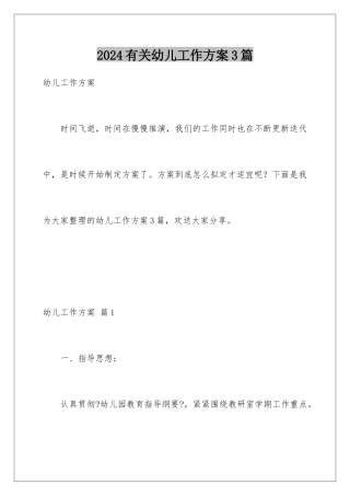 2024年有关幼儿工作计划3篇