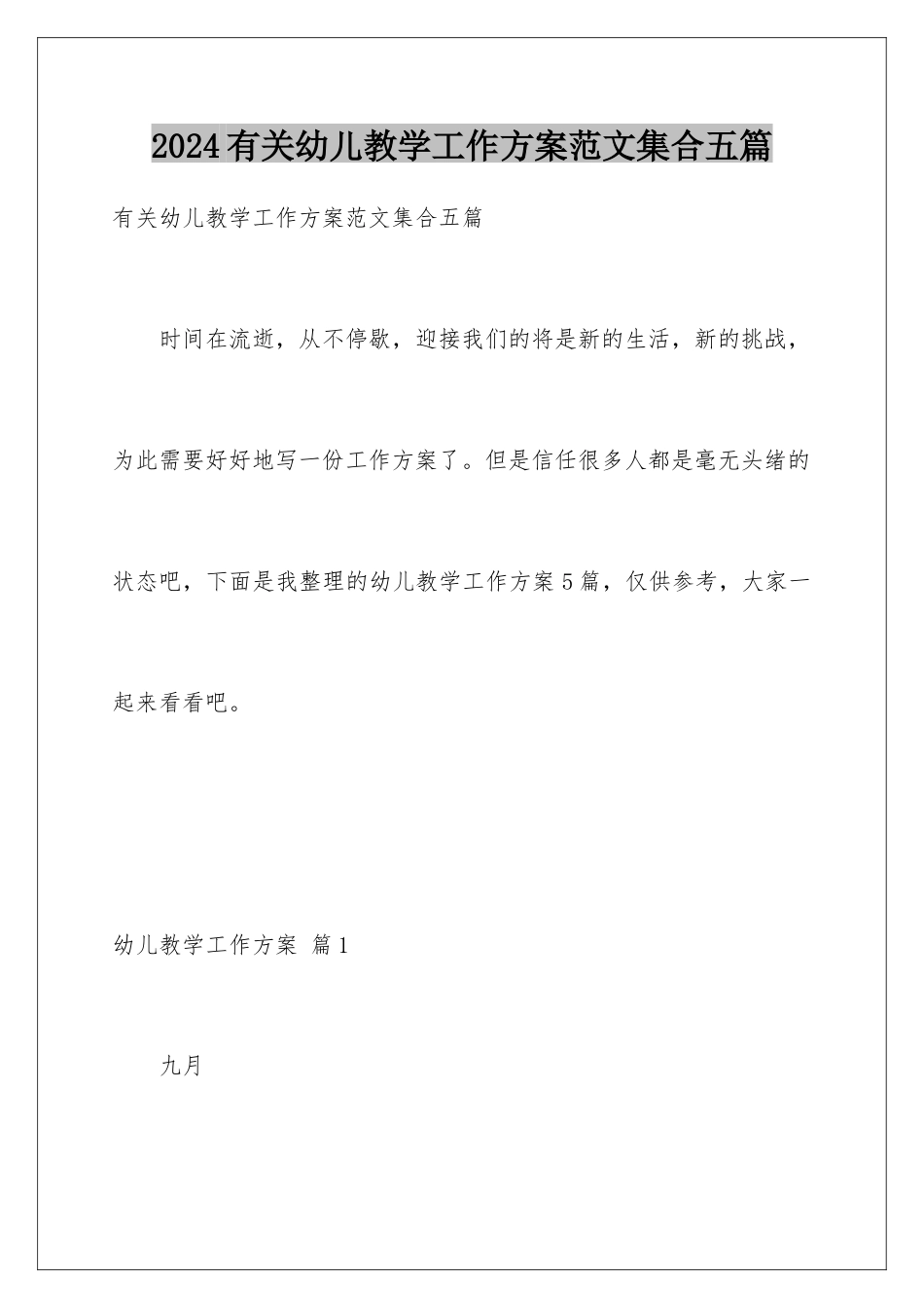 2024年有关幼儿教学工作计划范文集合五篇_第1页
