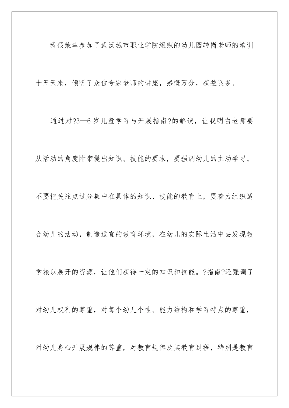 2024年有关幼儿教师培训总结3篇_第2页