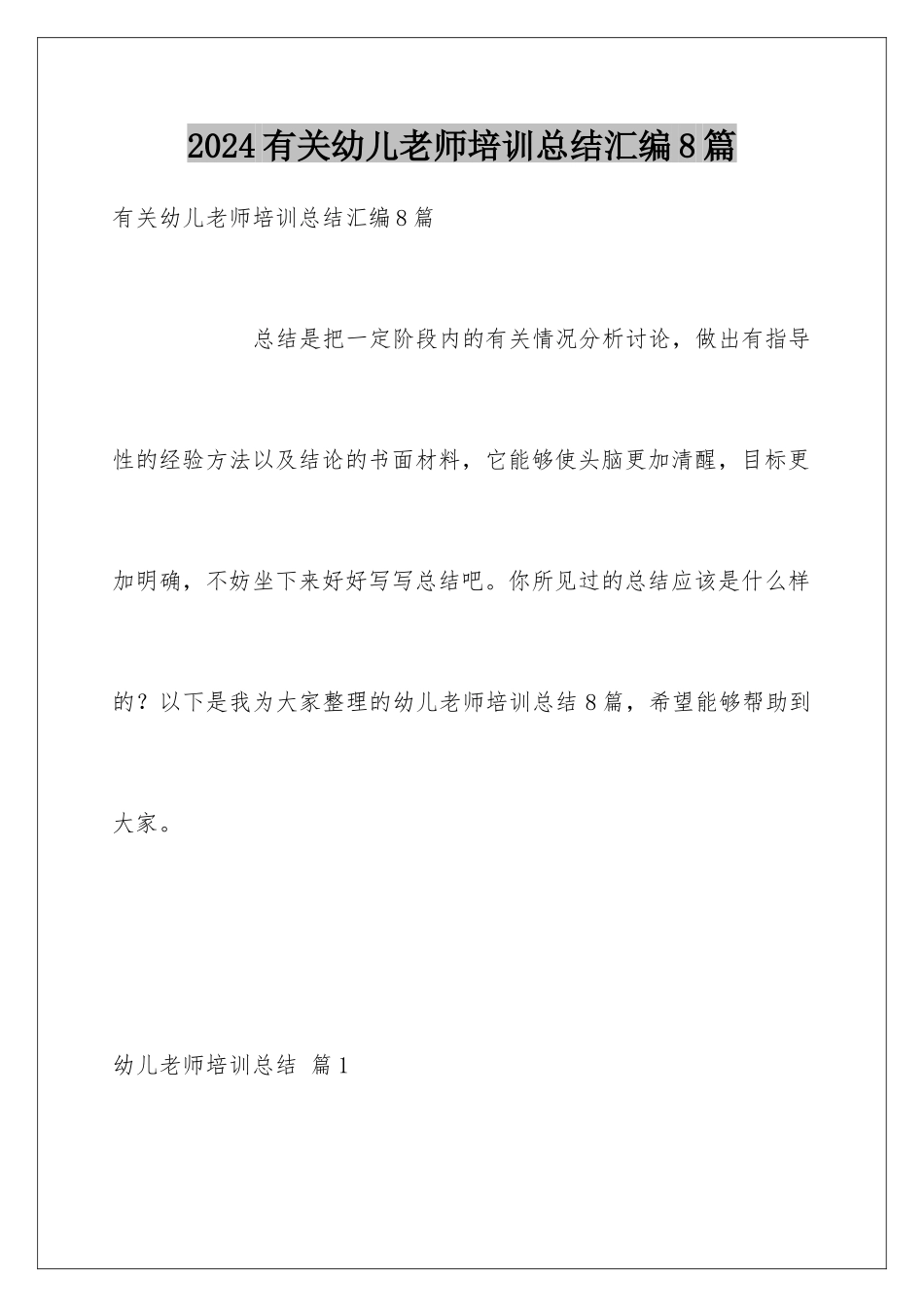 2024年有关幼儿教师培训总结汇编8篇_第1页