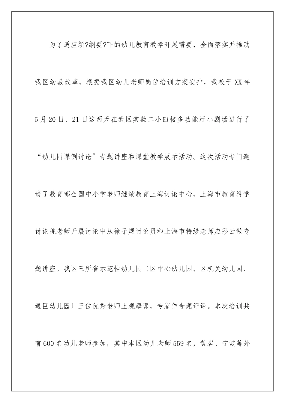 2024年有关幼儿教师培训总结汇编8篇_第2页