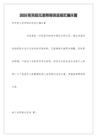 2024年有关幼儿教师培训总结汇编8篇