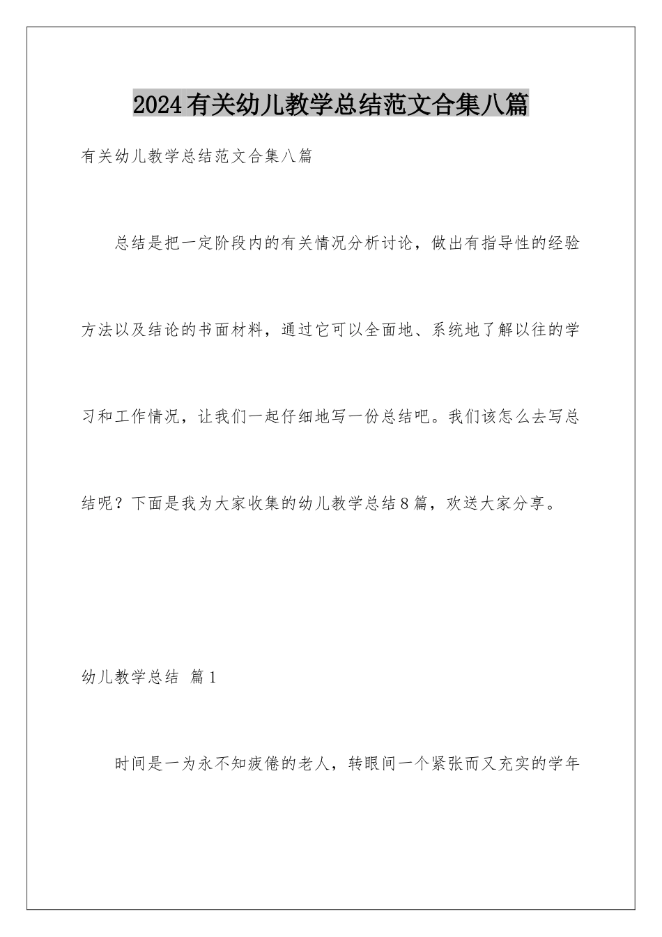 2024年有关幼儿教学总结范文合集八篇_第1页