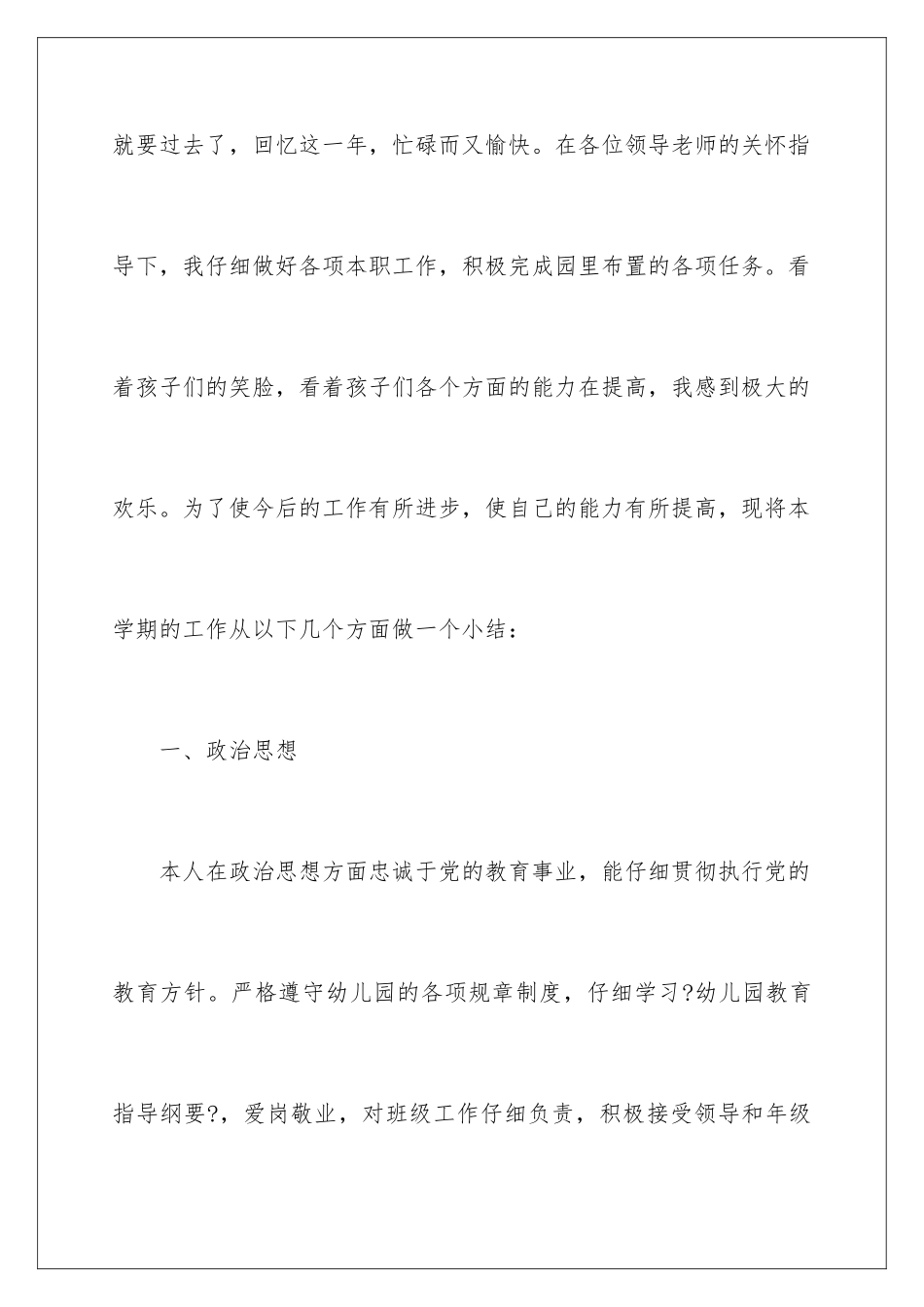 2024年有关幼儿教学总结范文合集八篇_第2页