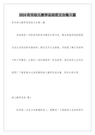2024年有关幼儿教学总结范文合集八篇