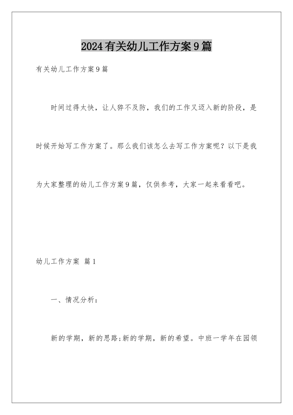 2024年有关幼儿工作计划9篇_第1页