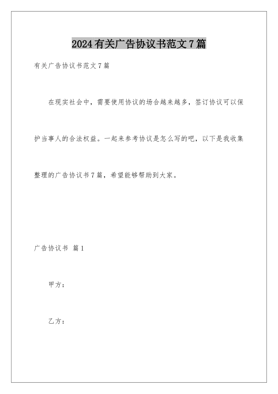 2024年有关广告协议书范文7篇_第1页