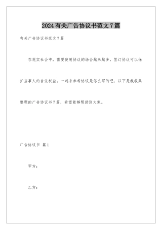 2024年有关广告协议书范文7篇