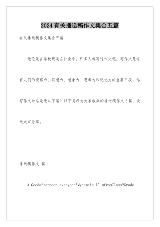 2024年有关广播稿作文集合五篇