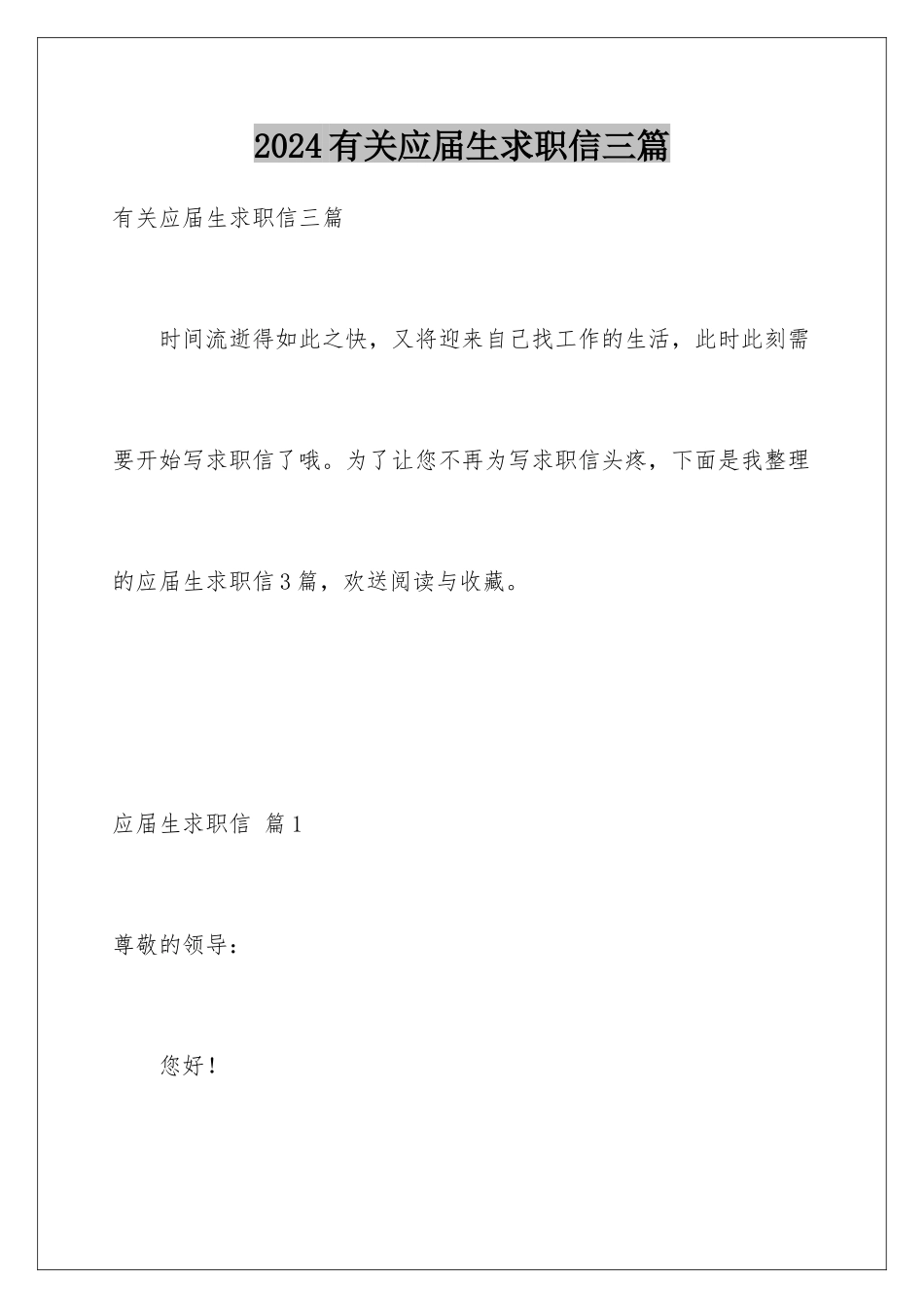 2024年有关应届生求职信三篇_第1页