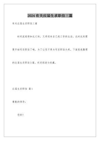 2024年有关应届生求职信三篇