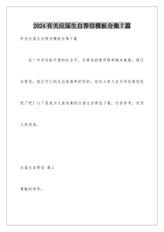2024年有关应届生自荐信合集7篇