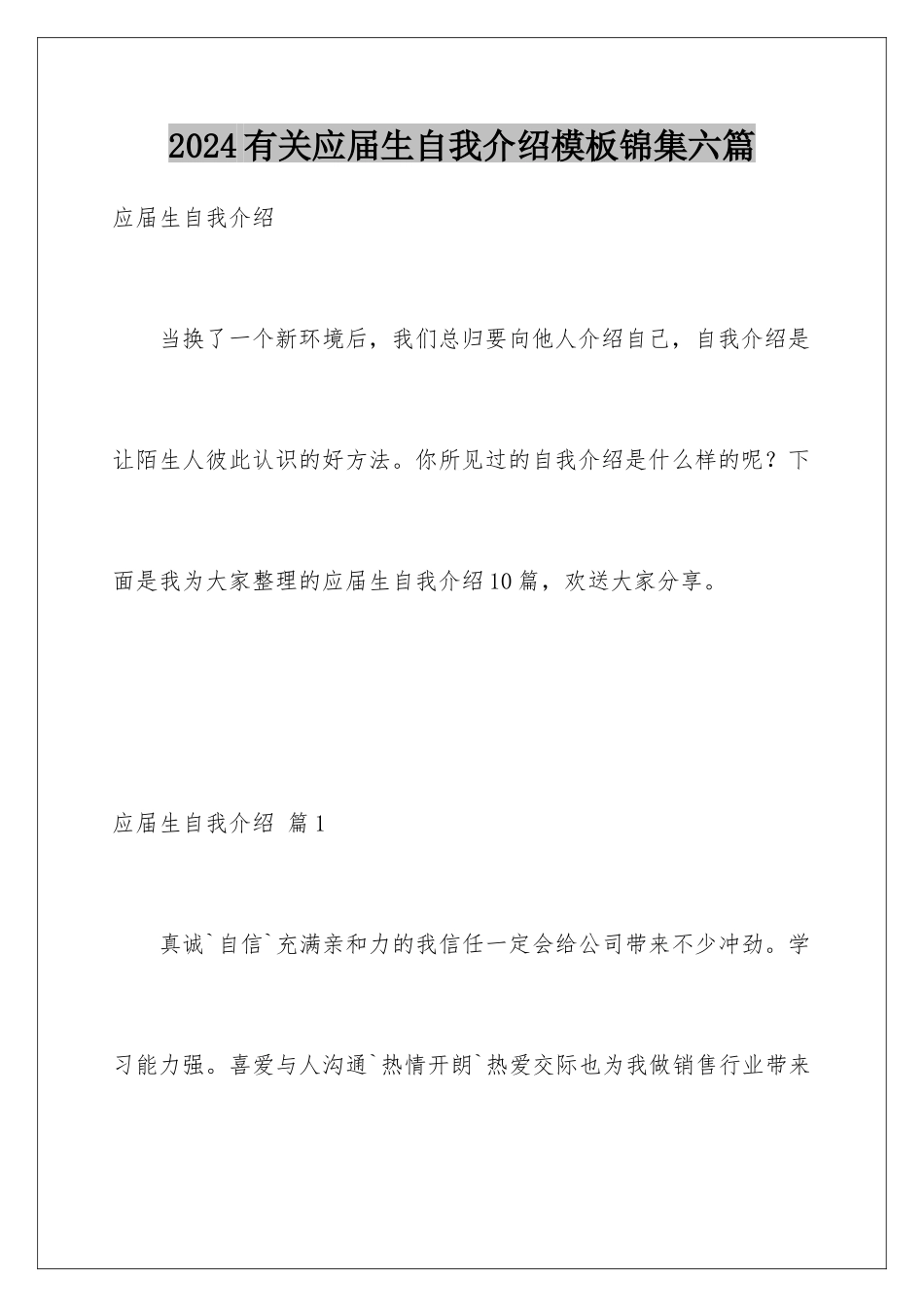 2024年有关应届生自我介绍锦集六篇_第1页