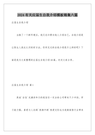 2024年有关应届生自我介绍锦集六篇