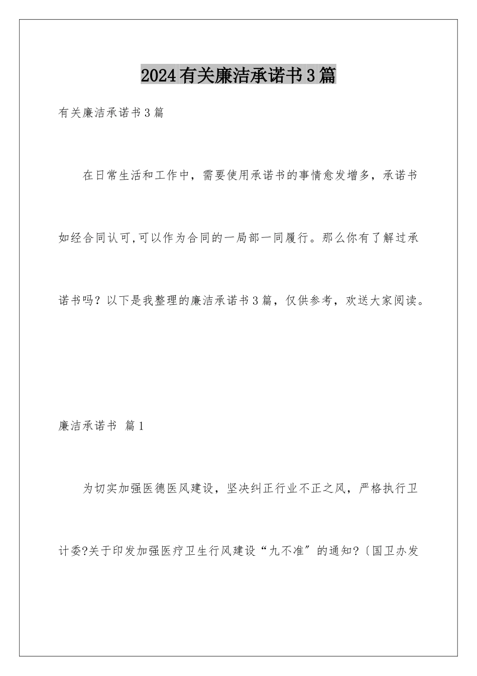 2024年有关廉洁承诺书3篇_第1页