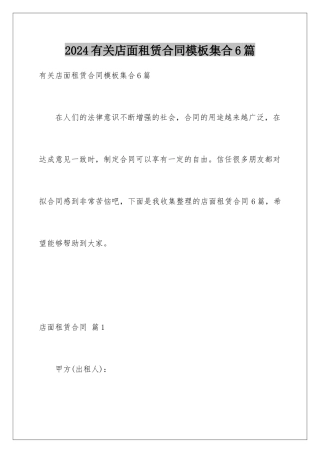 2024年有关店面租赁合同集合6篇