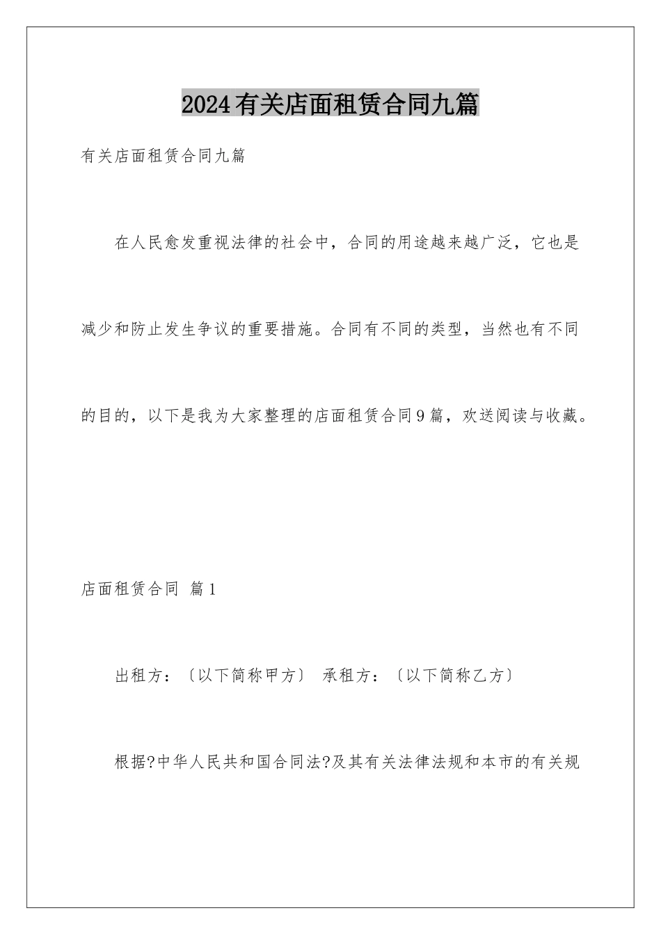 2024年有关店面租赁合同九篇_第1页