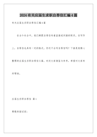 2024年有关应届生求职自荐信汇编4篇