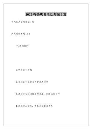 2024年有关庆典活动策划3篇