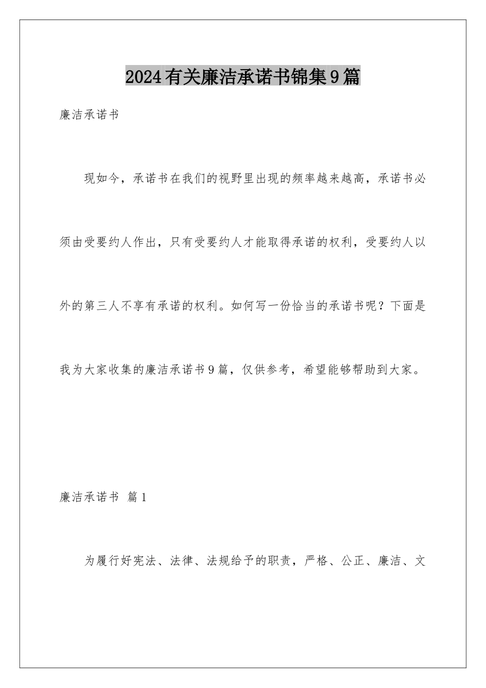 2024年有关廉洁承诺书锦集9篇_第1页