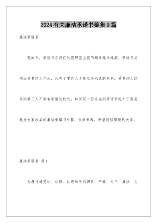 2024年有关廉洁承诺书锦集9篇