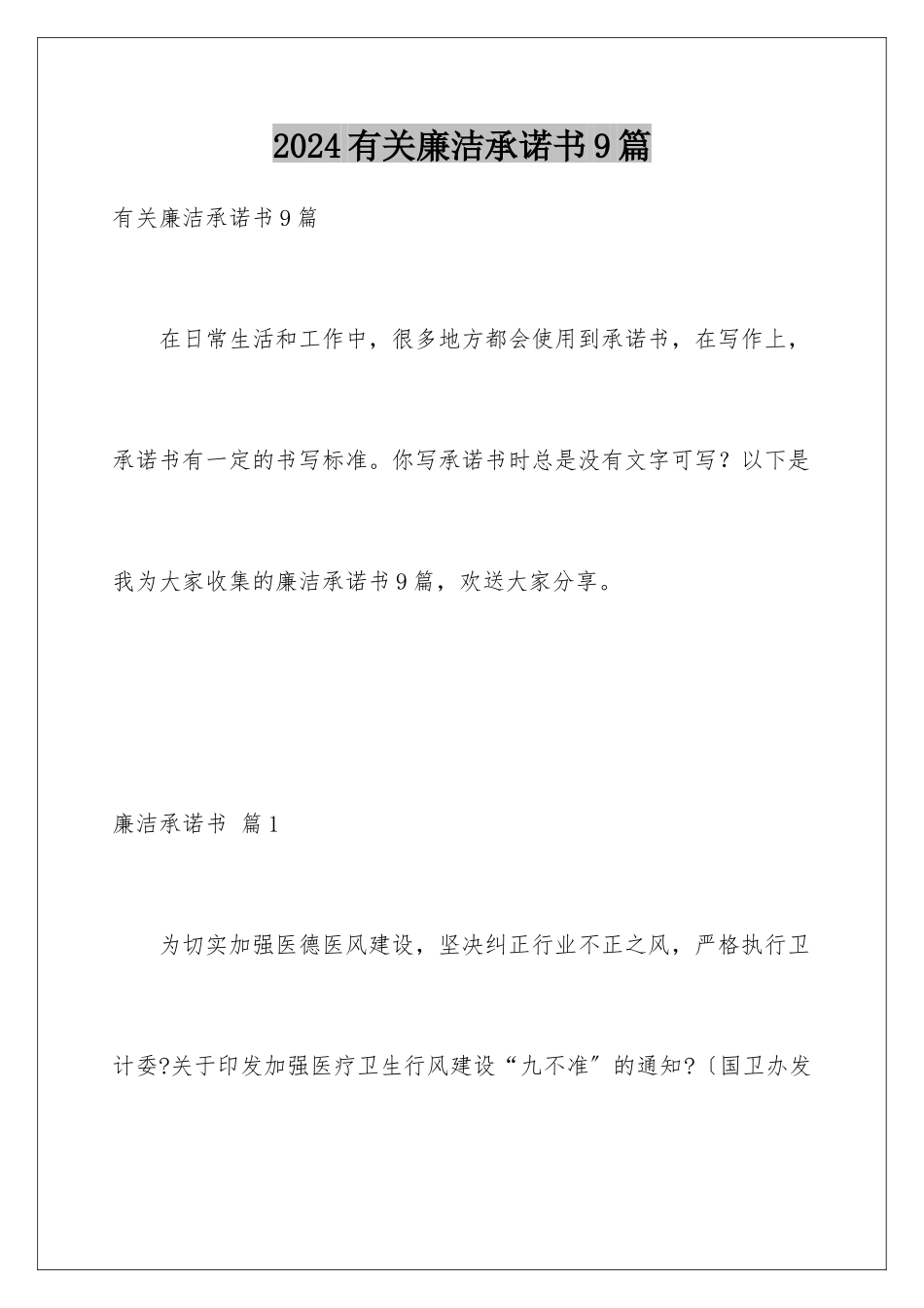 2024年有关廉洁承诺书9篇_第1页