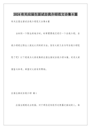 2024年有关应届生面试自我介绍范文合集6篇