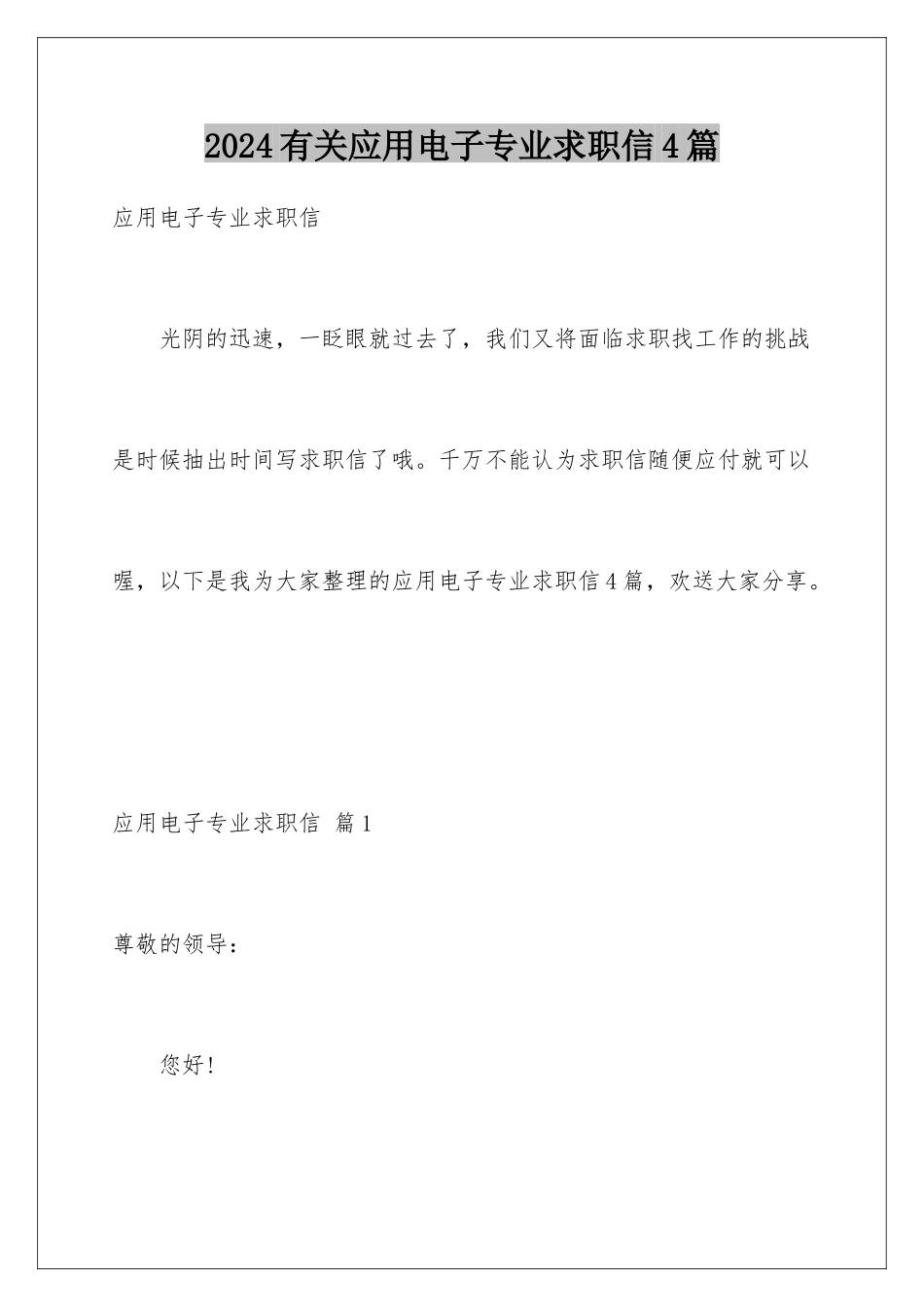 2024年有关应用电子专业求职信4篇_第1页
