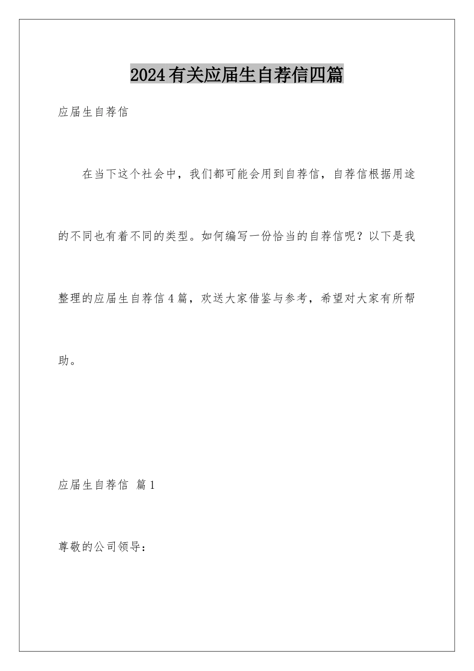 2024年有关应届生自荐信四篇_第1页