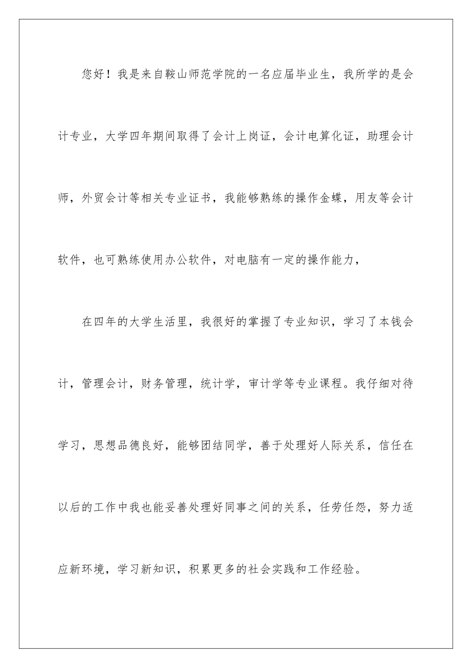 2024年有关应届生自荐信四篇_第2页