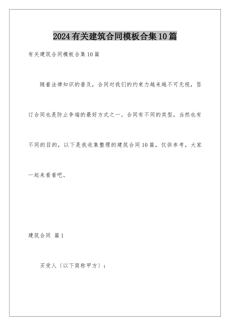 2024年有关建筑合同合集10篇_第1页