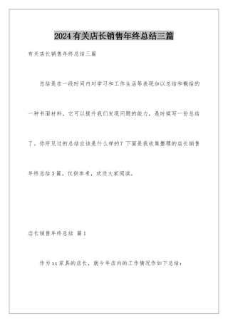 2024年有关店长销售年终总结三篇