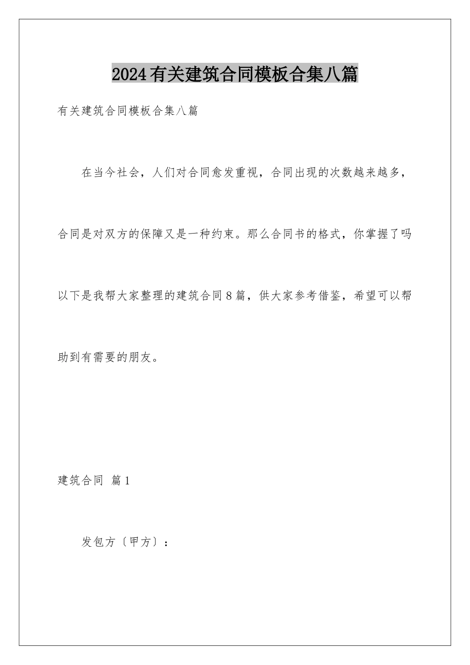 2024年有关建筑合同合集八篇_第1页