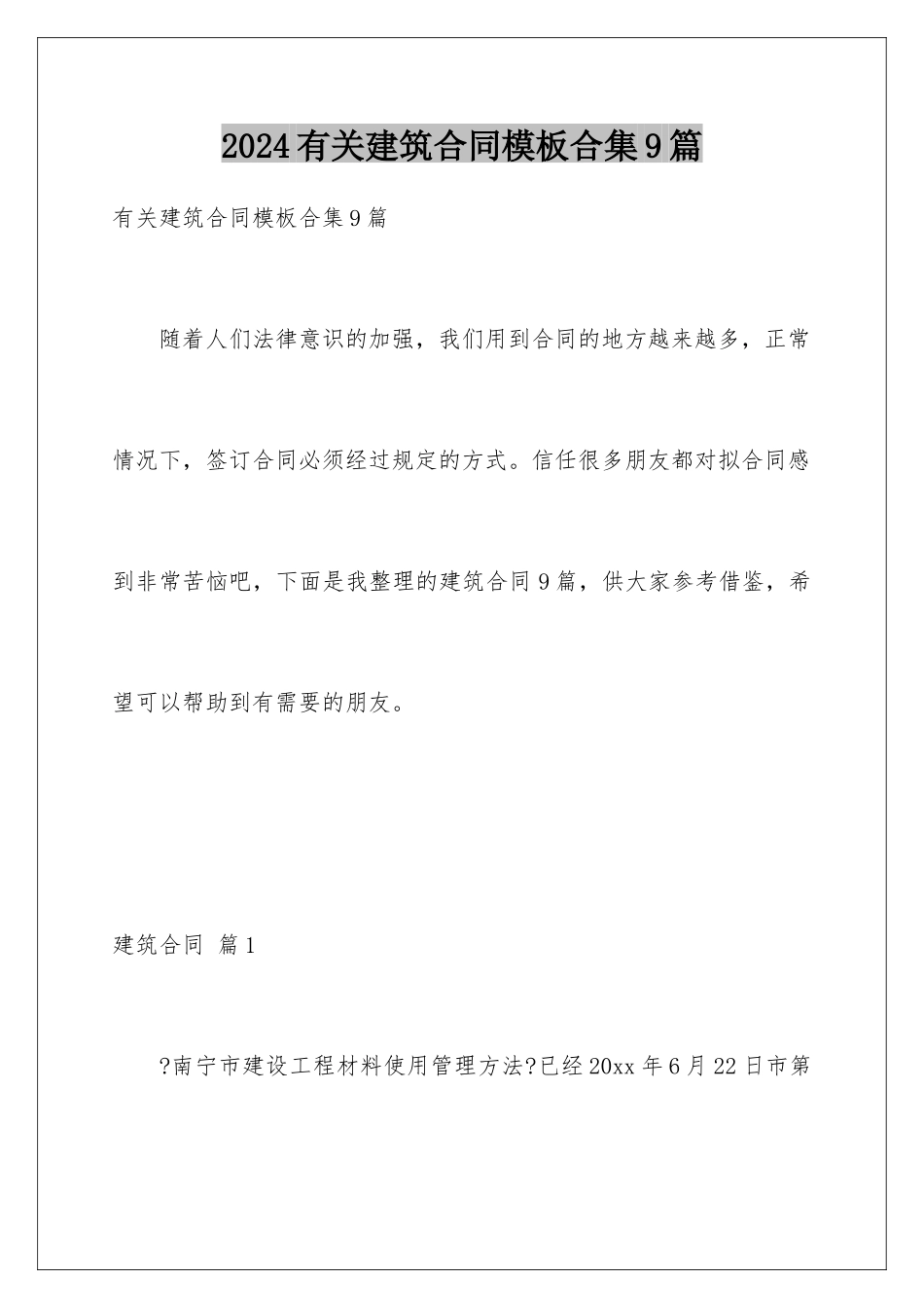 2024年有关建筑合同合集9篇_第1页