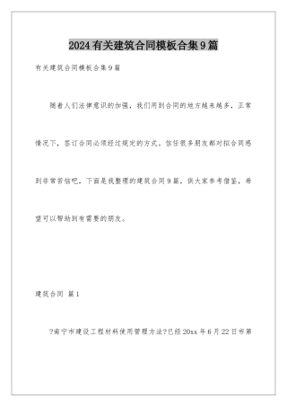 2024年有关建筑合同合集9篇