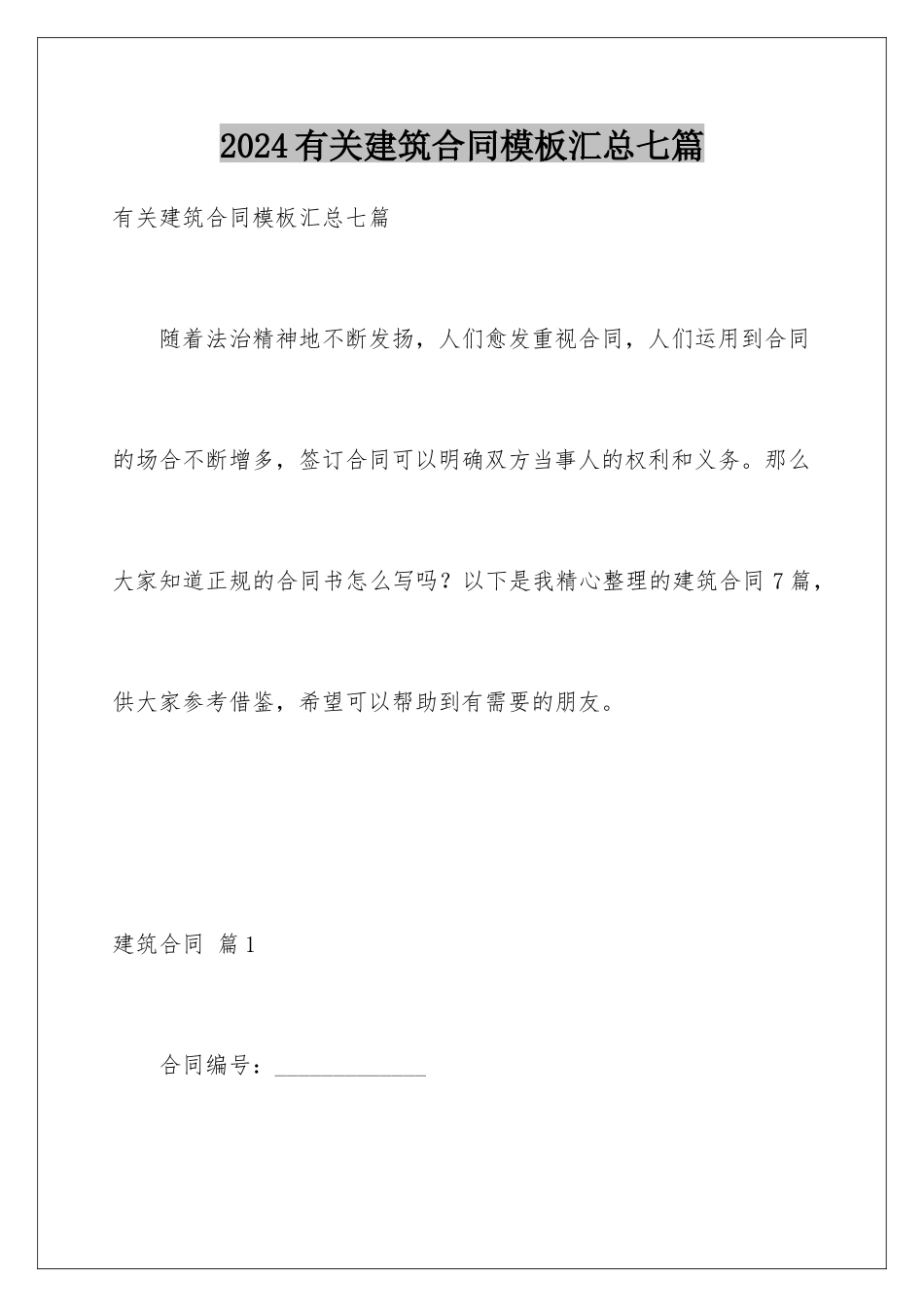2024年有关建筑合同汇总七篇_第1页