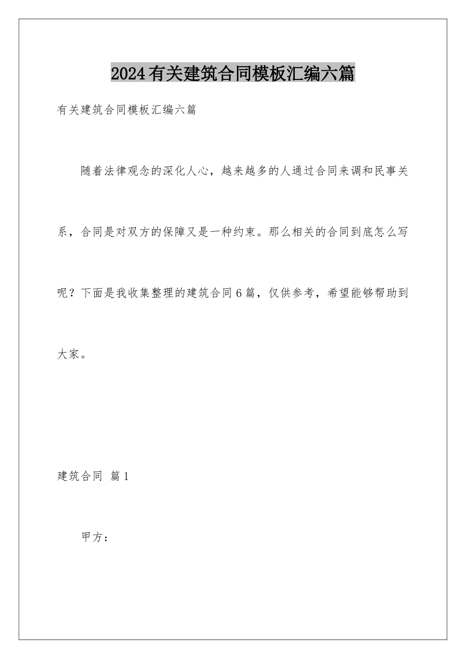 2024年有关建筑合同汇编六篇_第1页