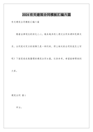 2024年有关建筑合同汇编六篇