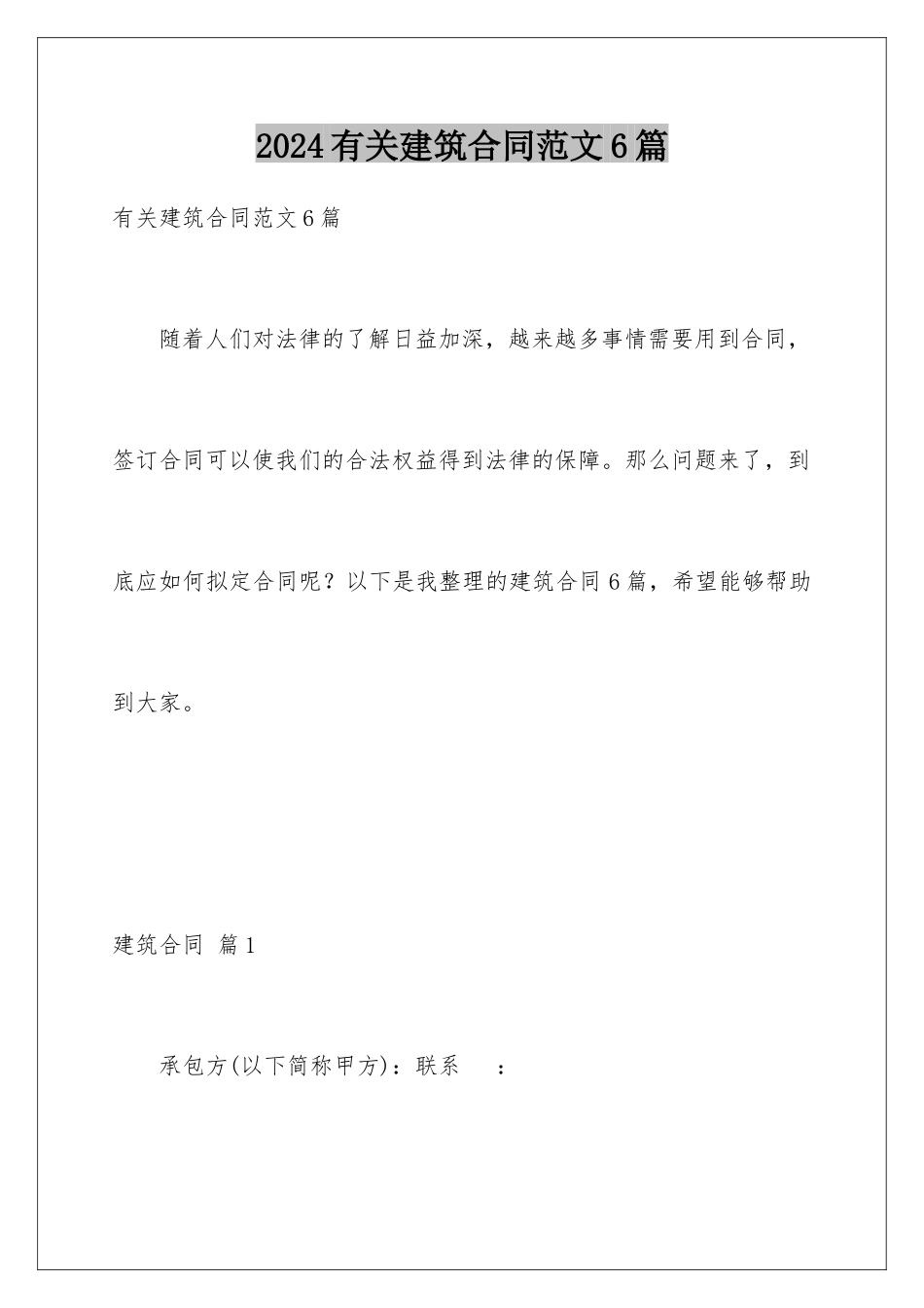 2024年有关建筑合同范文6篇_第1页