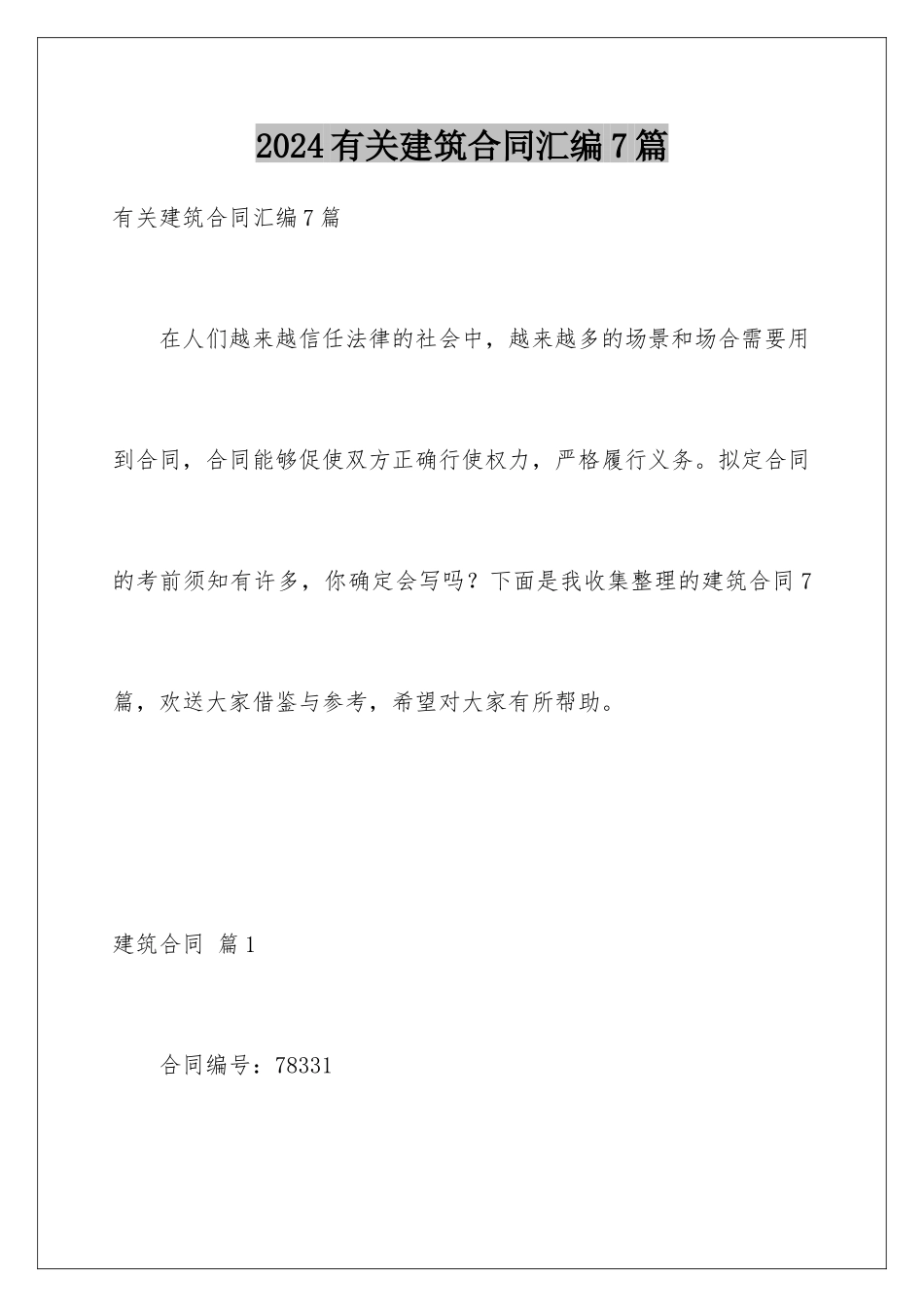 2024年有关建筑合同汇编7篇_第1页