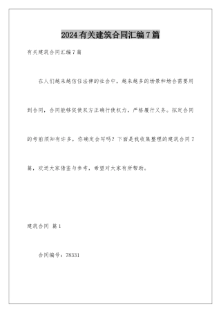 2024年有关建筑合同汇编7篇