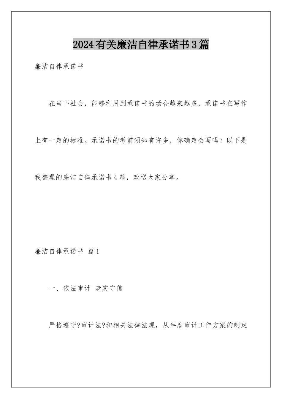 2024年有关廉洁自律承诺书3篇_第1页