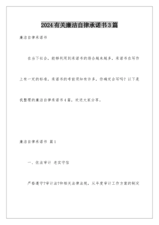 2024年有关廉洁自律承诺书3篇