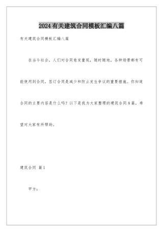2024年有关建筑合同汇编八篇