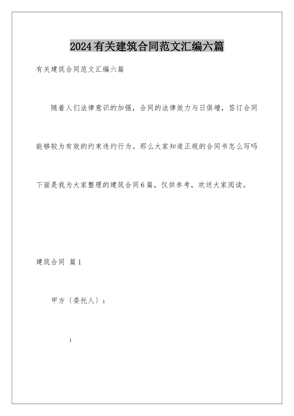 2024年有关建筑合同范文汇编六篇_第1页