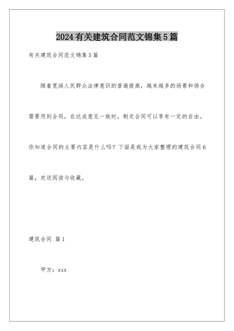 2024年有关建筑合同范文锦集5篇_第1页