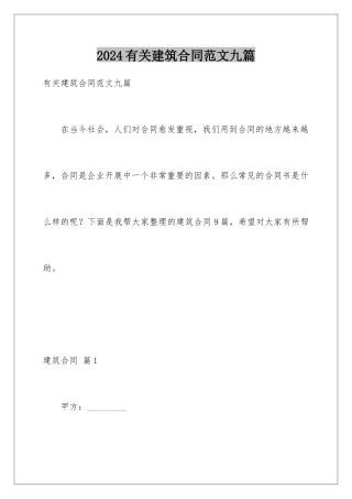 2024年有关建筑合同范文九篇