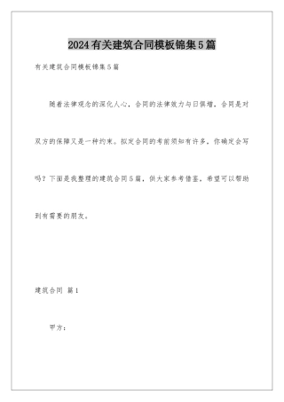 2024年有关建筑合同锦集5篇