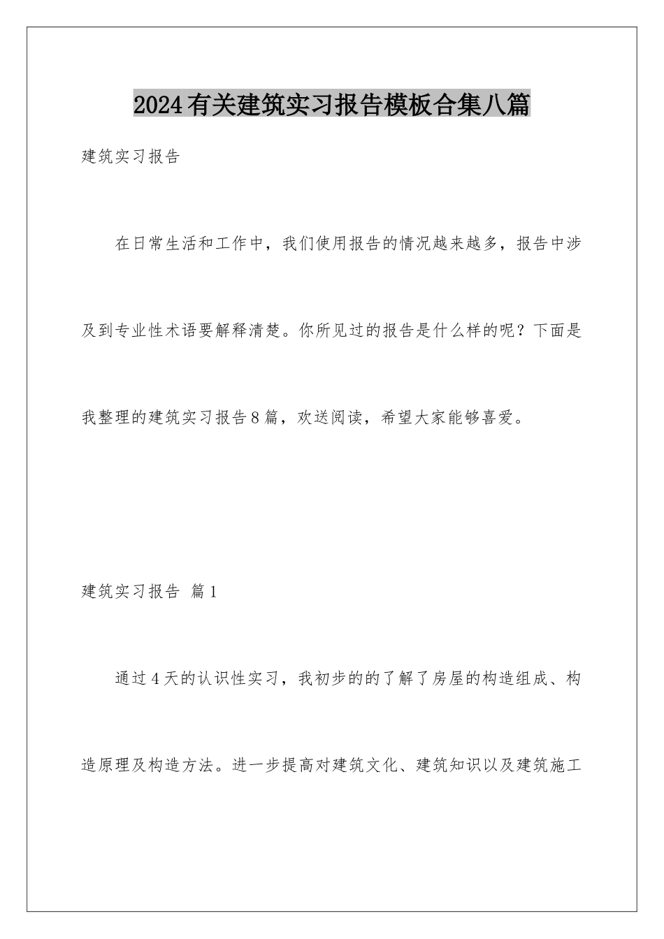 2024年有关建筑实习报告合集八篇_第1页