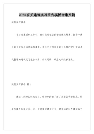 2024年有关建筑实习报告合集八篇